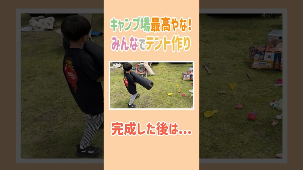 キャンプ場最高やな! みんなでテント作り⛺️完成後は… #高橋ユウ #yutakahashi #切り抜き #shorts #キャンプ #テント設営 #2児のママ