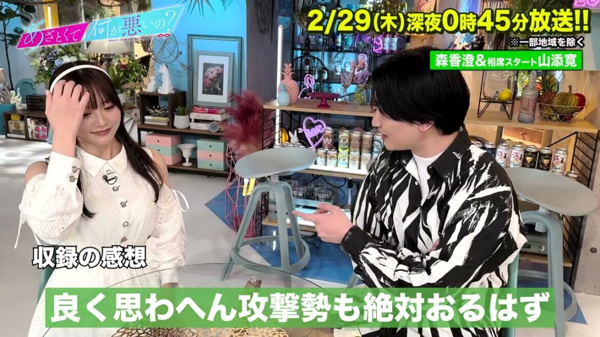 【あざとくて何が悪いの?】森香澄 ・山添寛 ( 相席スタート)に収録後インタビュー!!