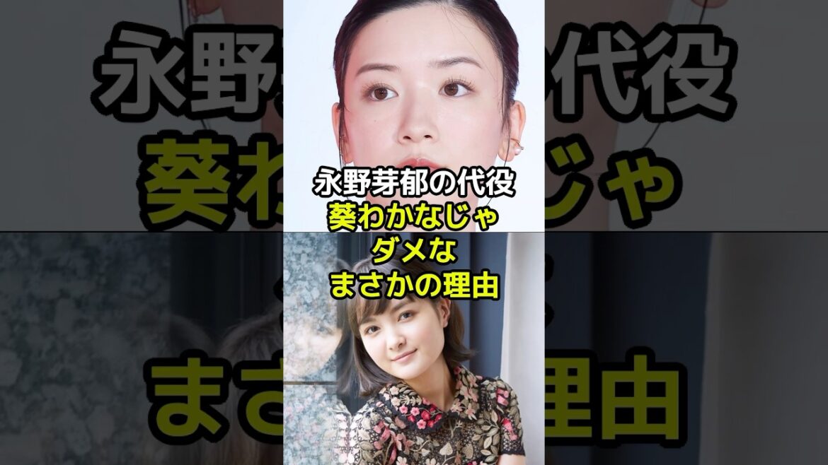 不倫騒動の永野芽郁の代役が葵わかなじゃダメなまさかの理由とは?
