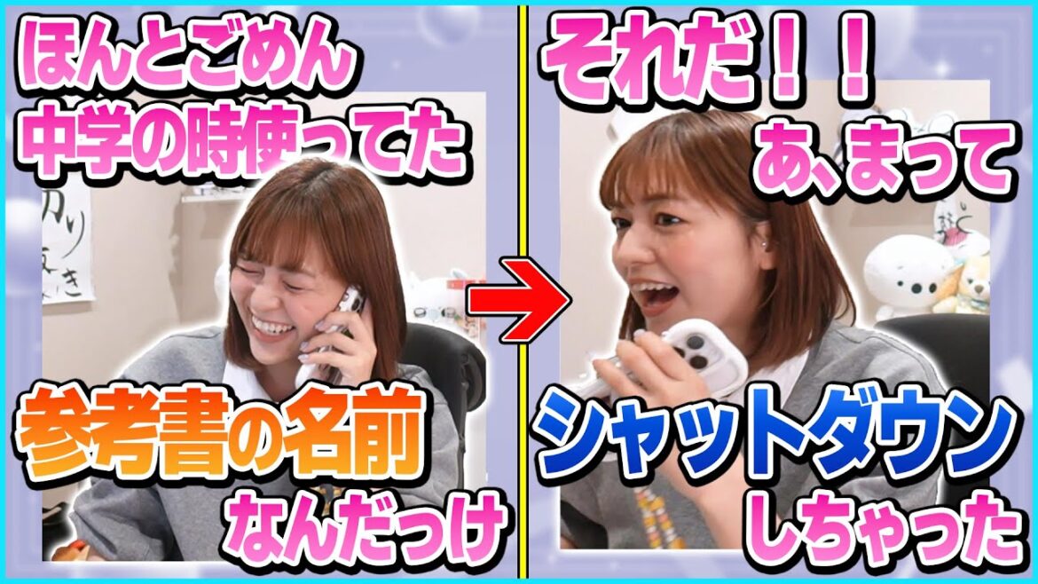 中学の時に使っていた参考書の名前を思い出したいあゆたろう、当時の友人に電凸して名前を突き止めるが、テンションが上がってPCをシャットダウンしてしまい配信終了【あゆたろう/中村歩加/雑談/切り抜き】
