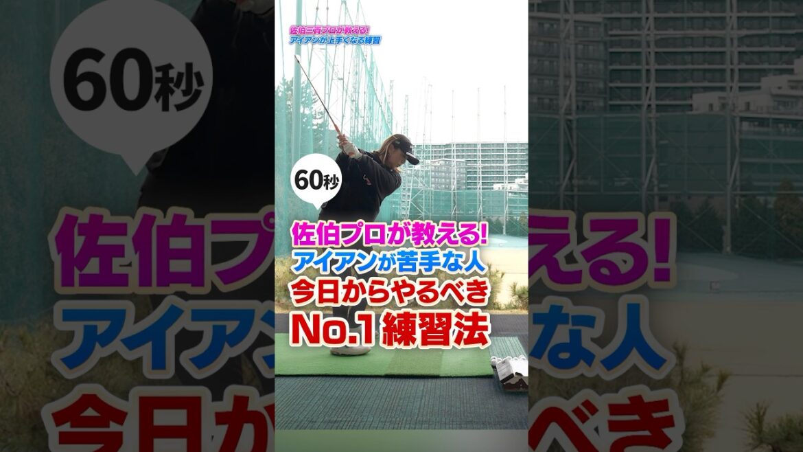 【今日からやるべき!】苦手なアイアンが抜群に上手くなる!佐伯三貴プロが最もタメになったハーフショット練習法 #ゴルフ #ゴルフ練習動画 #佐伯三貴 #アイアン