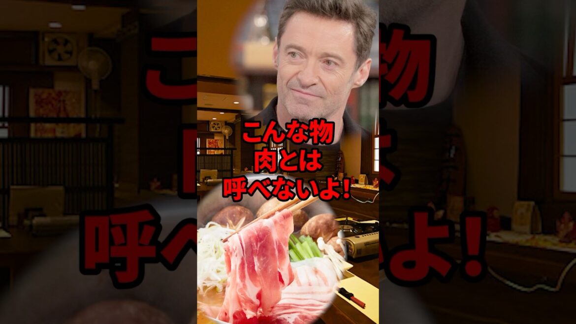 ヒュー・ジャックマンがしゃぶしゃぶに驚愕した理由 #海外の反応 #shorts #ヒュージャックマン