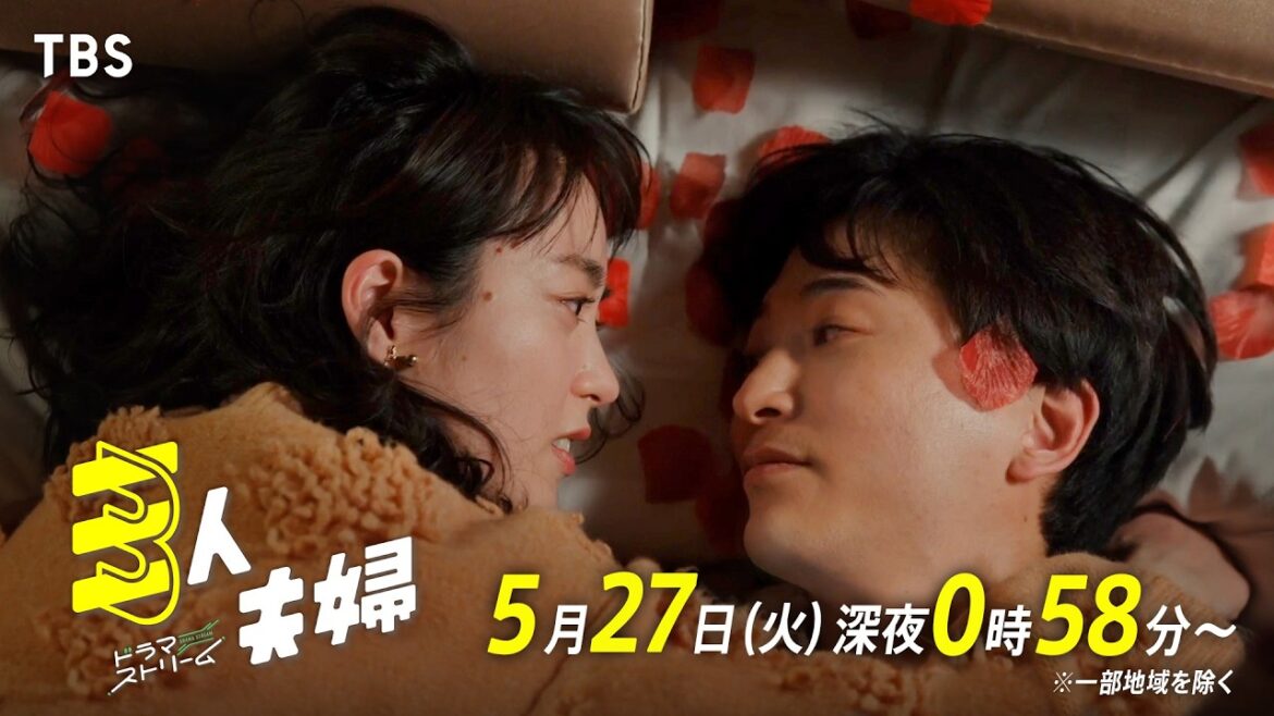 浅香航大×朝倉あき×鈴木大河(IMP.)『三人夫婦』第8話 「3人で愛し合う日」 5/27(火)深夜0:58【TBS】