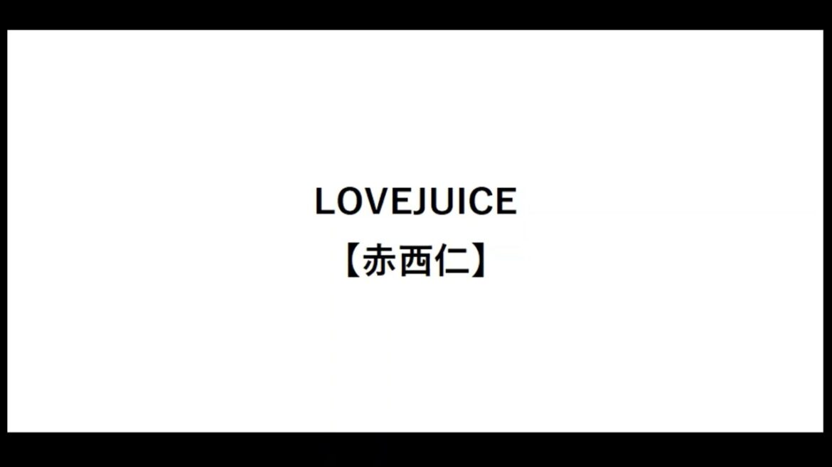 LOVEJUICE【赤西仁】【離婚】【マック】【黒木メイサ】【ごくせん】【歌詞】【広瀬アリス】