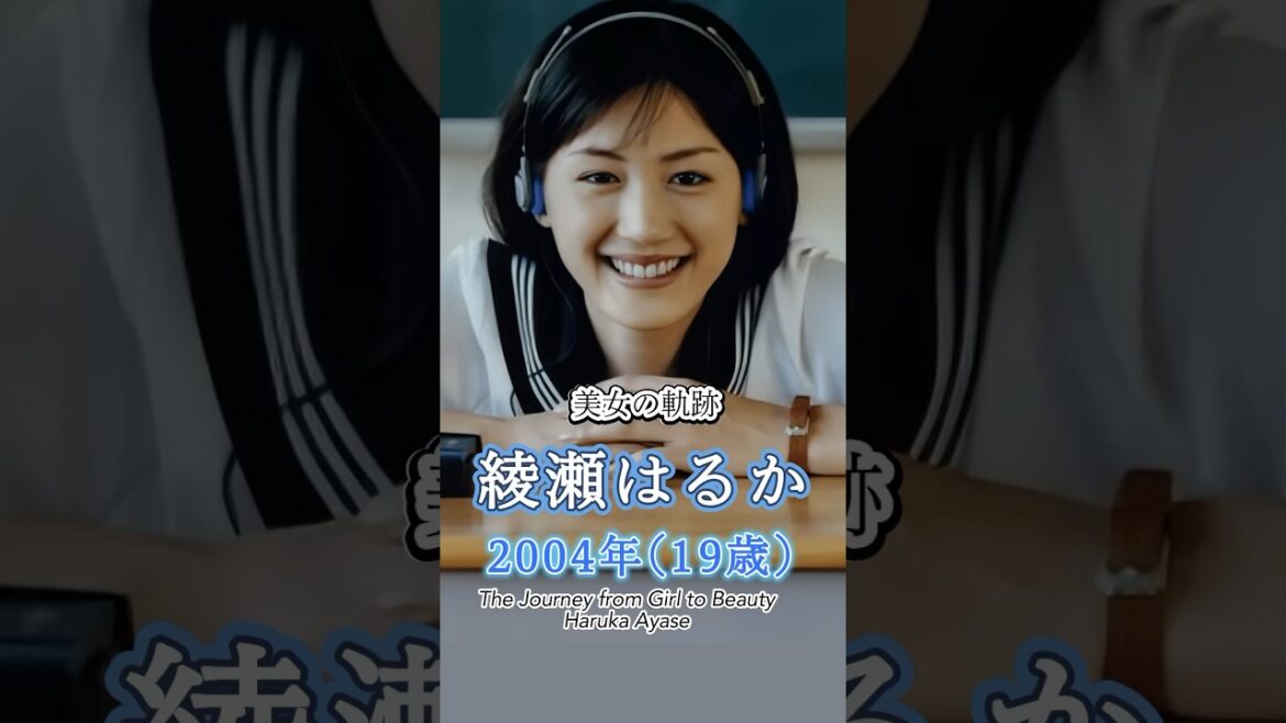 綾瀬はるかの少女から美女へ”美女の軌跡”