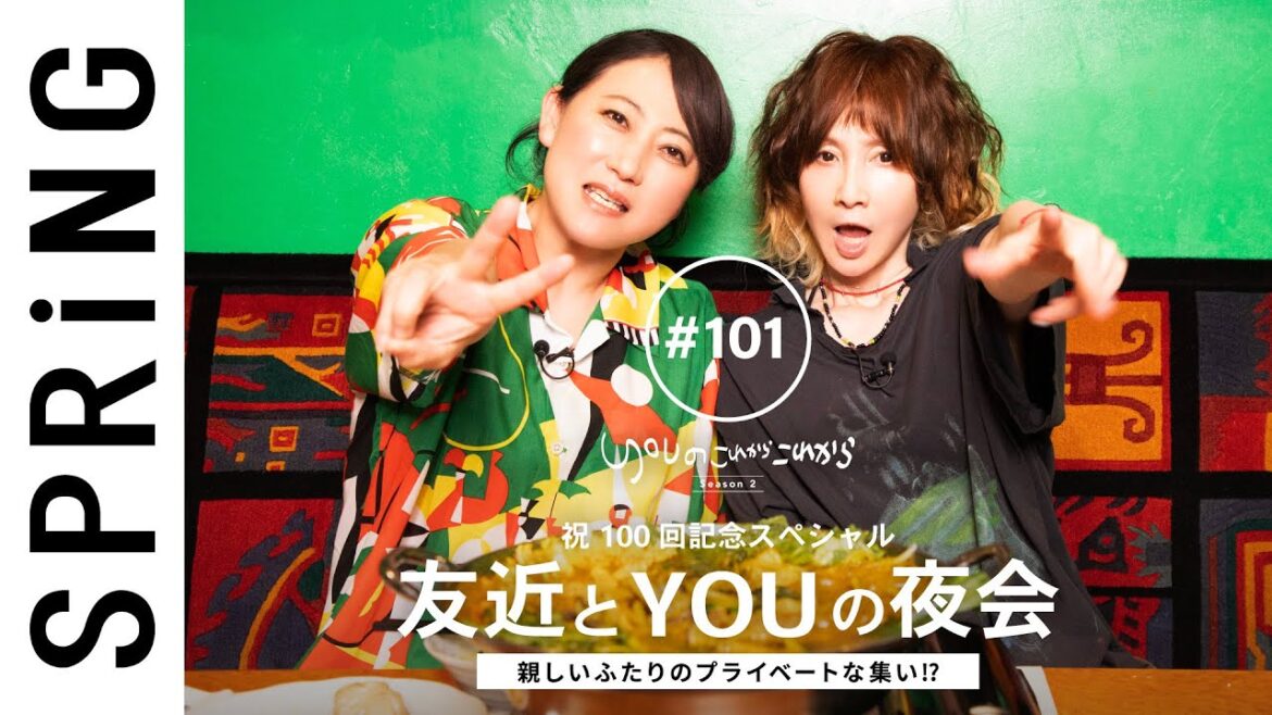 【祝 100回記念】YOU のこれからこれから「友近とYOUの夜会」