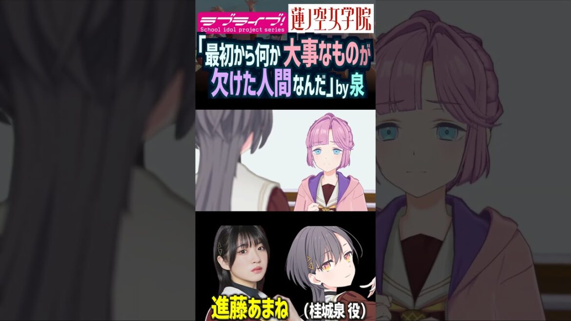 【蓮ノ空】「最初から何か大事なものが欠けた人間なんだ。」by 桂城泉 CV.進藤あまね【Link! Like! ラブライブ!】#shorts リンクラ 声優 安養寺姫芽 来栖りん あまねす