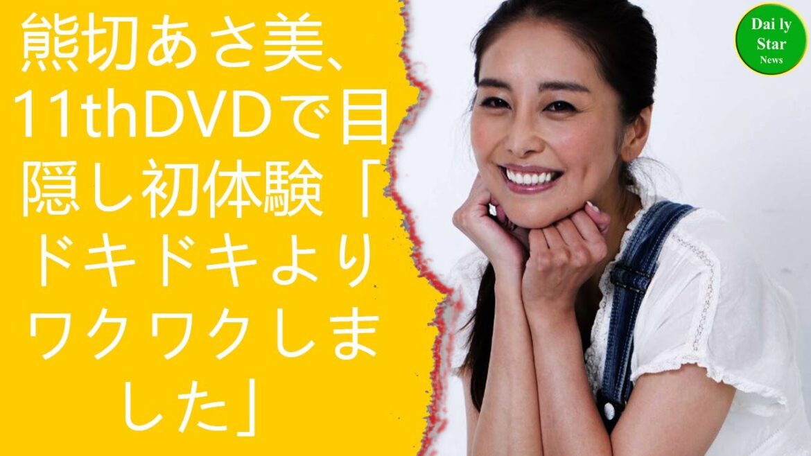 熊切あさ美、11thDVDで目隠し初体験「ドキドキよりワクワクしました」
