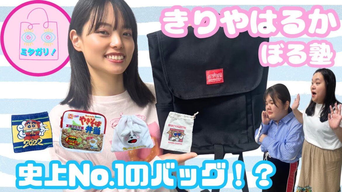 【ぼる塾】きりやはるかのスキなしビュティフルバックの中身とは!
