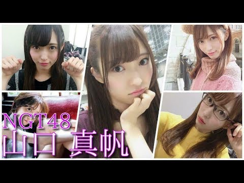 【NGT48】NGT48メンバーの山口 真帆ちゃんの可愛い画像を集めました!