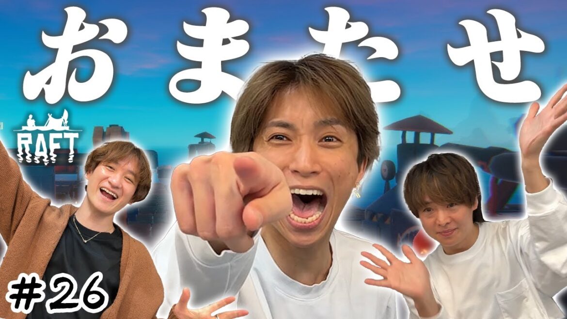 【1年ぶりのHGL海賊団】田中樹船長&有岡&宮田が久々すぎてゼロからスタート!?【Raft】#26