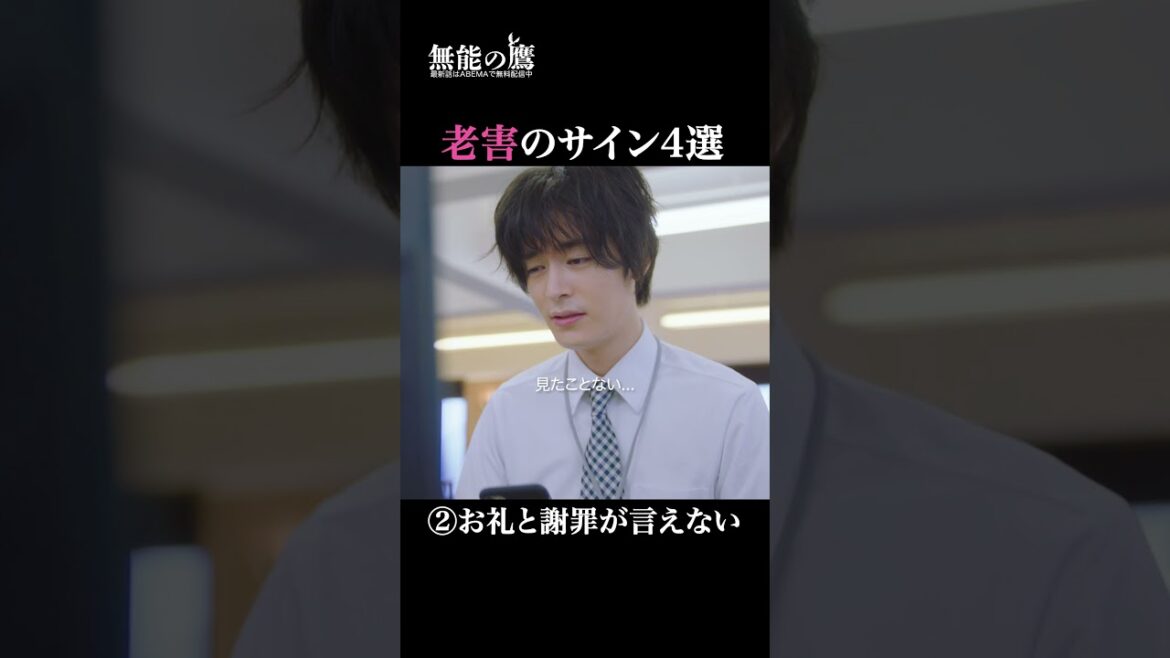 あなたの近くにもこんなおじさんいる…?|『 #無能の鷹 』最新話はABEMAで無料配信中🦅 #菜々緒 #工藤阿須加 #さとうほなみ #高橋克実 #井浦新 #ドラマ #秋ドラマ #shorts