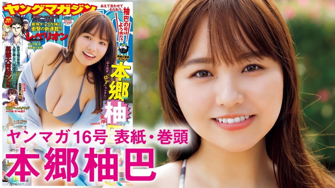 【本郷柚巴】春のゆず祭り、開催!!【2024年YM16号】