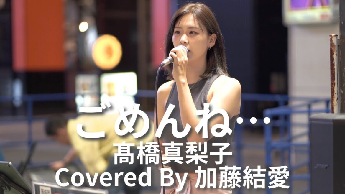 【新宿】ごめんね…(髙橋真梨子)/加藤結愛【路上ライブ】