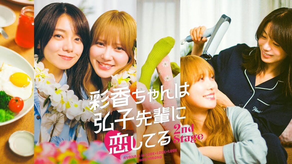 「彩香ちゃんは弘子先輩に恋してる 2nd Stage」【加藤史帆×森カンナ W主演】OP主題歌版 番組予告