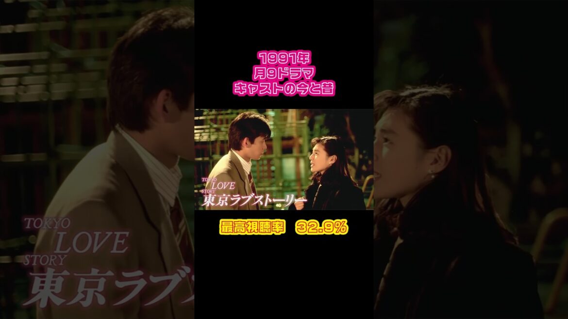 【1991年】『東京ラブストーリー』キャストの今と昔【月9ドラマ】 #懐かしいドラマ #鈴木保奈美 #織田裕二 #有森也実 #江口洋介 #西岡德馬 #中山秀征 #千堂あきほ #小田和正 #柴門ふみ