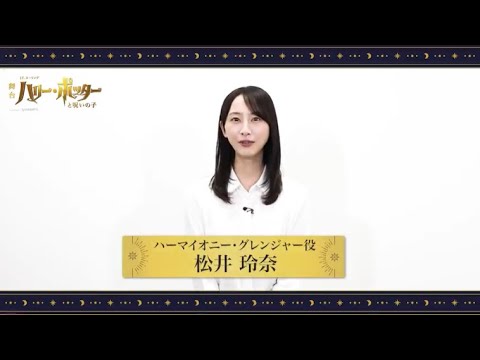 舞台『ハリー・ポッターと呪いの子』新ハーマイオニー・グレンジャー役松井玲奈のコメントが到着!