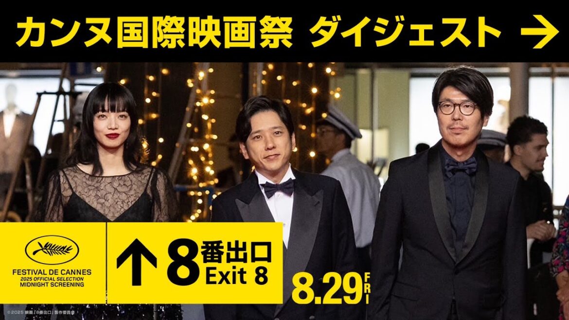 【カンヌ国際映画祭 ダイジェスト】映画『8番出口』 8月29日(金)公開!