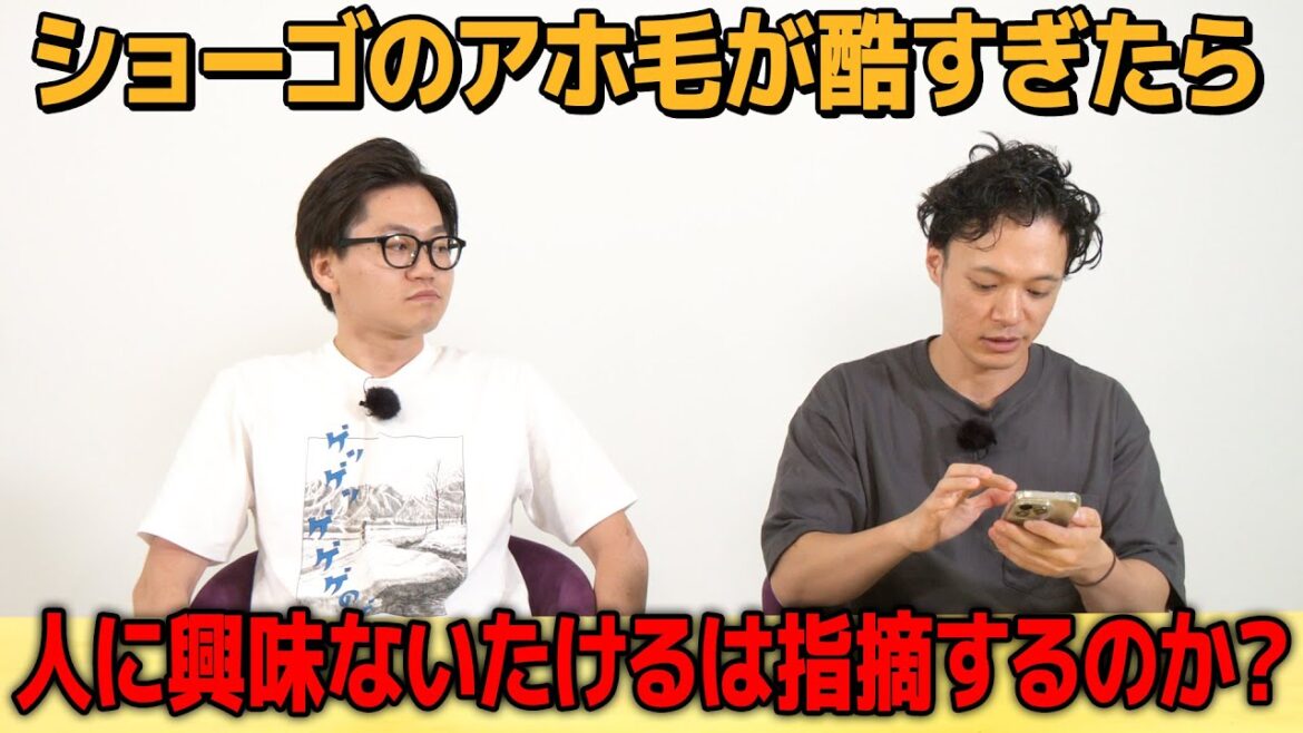 【ドッキリ】ショーゴのアホ毛が酷すぎたら人に興味がないたけるでも指摘するのか?