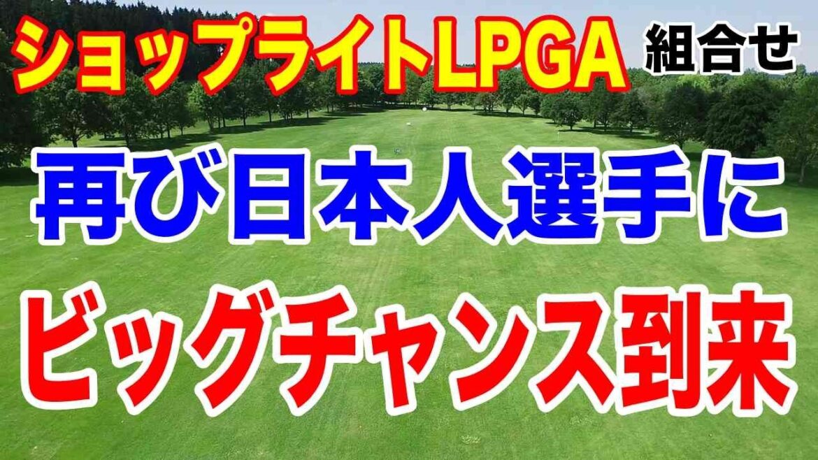 渋野日向子ら日本選手に優勝のチャンス!ショップライトLPGAクラシック組合せ