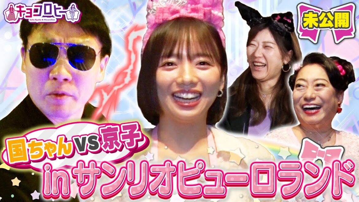 ▼国ちゃんvs京子inサンリオピューロランド《キョコロヒー/齊藤京子/ヒコロヒー》
