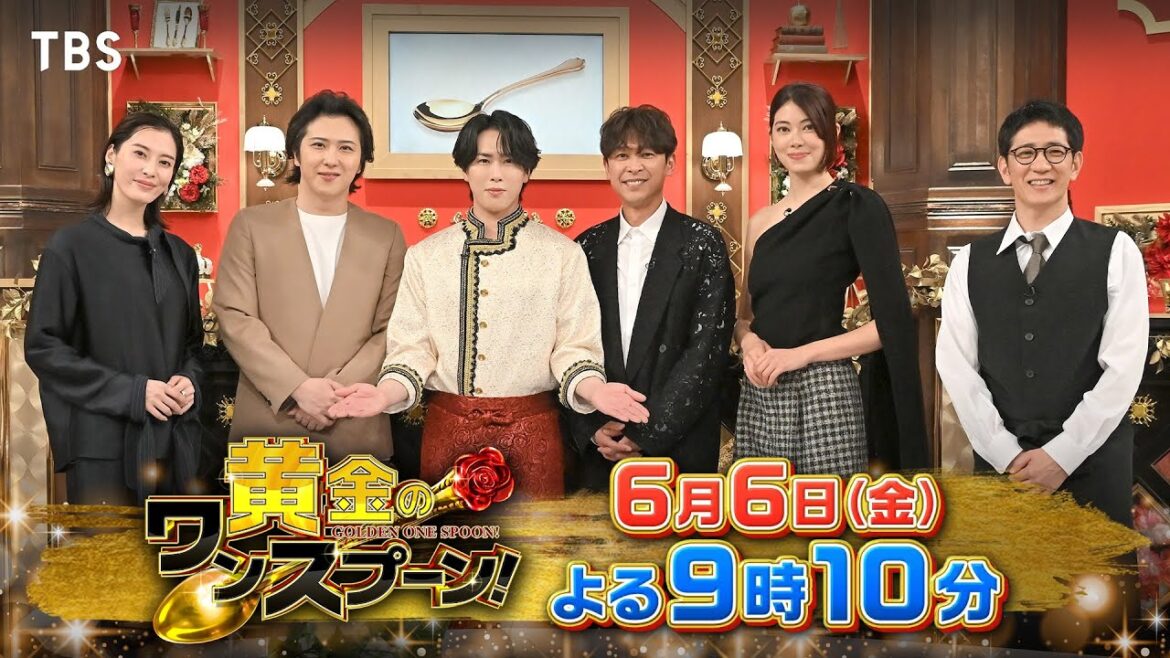 『黄金のワンスプーン!』大先輩 坂本昌行ご来店! 宮舘涼太が新たまねぎ料理でおもてなし! 6/6(金) 【TBS】