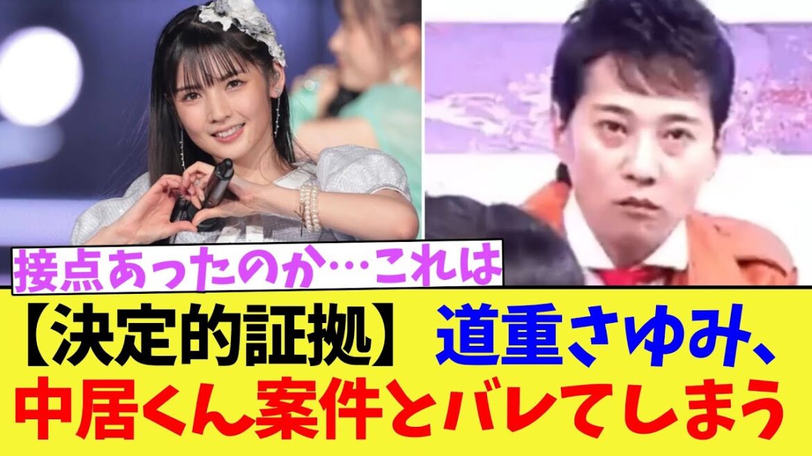 【決定的証拠】道重さゆみ、中居くん案件とバレてしまうwwww