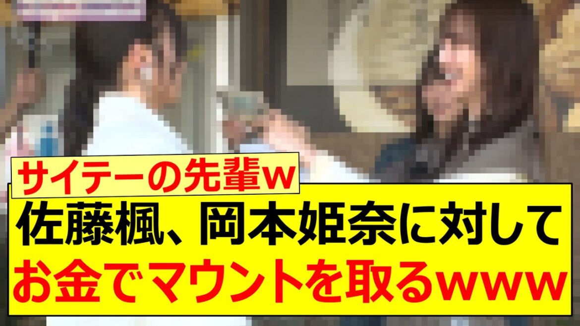 佐藤楓、岡本姫奈に対してお金でマウントを取るwww【乃木坂46・乃木坂お試し中・冨里奈央・伊藤理々杏・乃木坂配信中・乃木坂工事中】