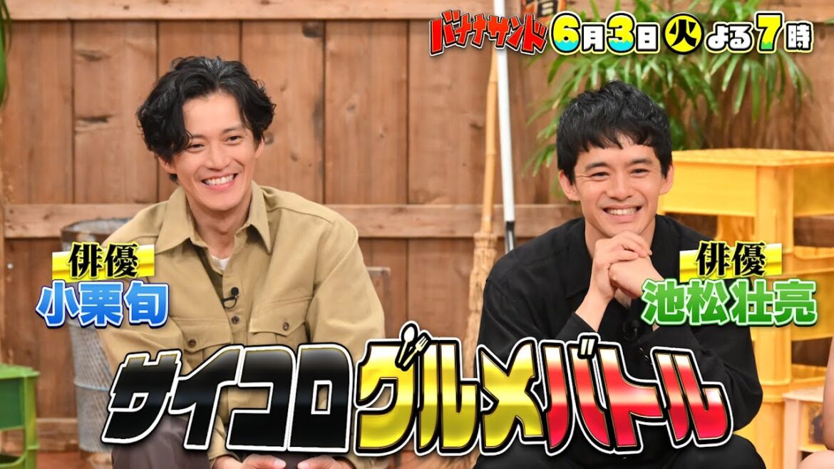 🍌🥪小栗旬&池松壮亮とグルメ対決🎲🍴上白石萌歌ハモリ我慢で熱唱SP🎤🌈【TBS】