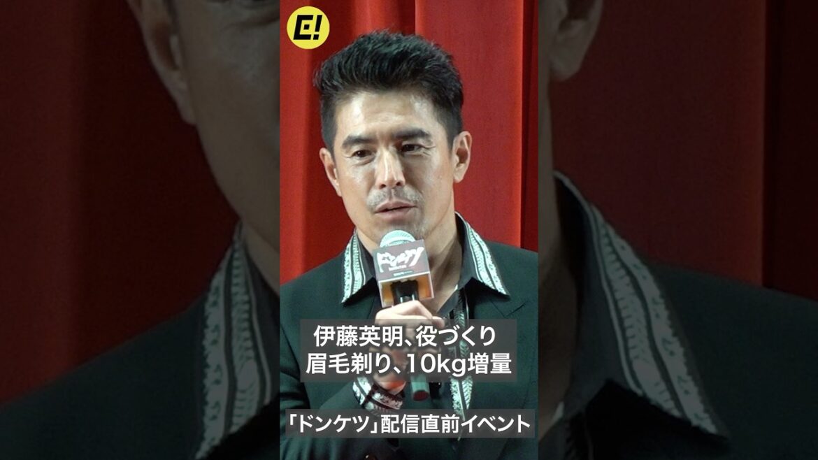 伊藤英明「ドンケツ」で眉毛剃って10kg増量して役づくり/「ドンケツ」配信直前イベント #ドンケツ #伊藤英明