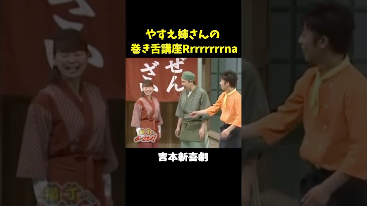 やすえ姉さん、ラテンの血に火がついて巻き舌講座を開講するwww #吉本新喜劇 #未知やすえ #陣内智則 #フットボールアワー#岩尾望 #後藤輝基 #shorts