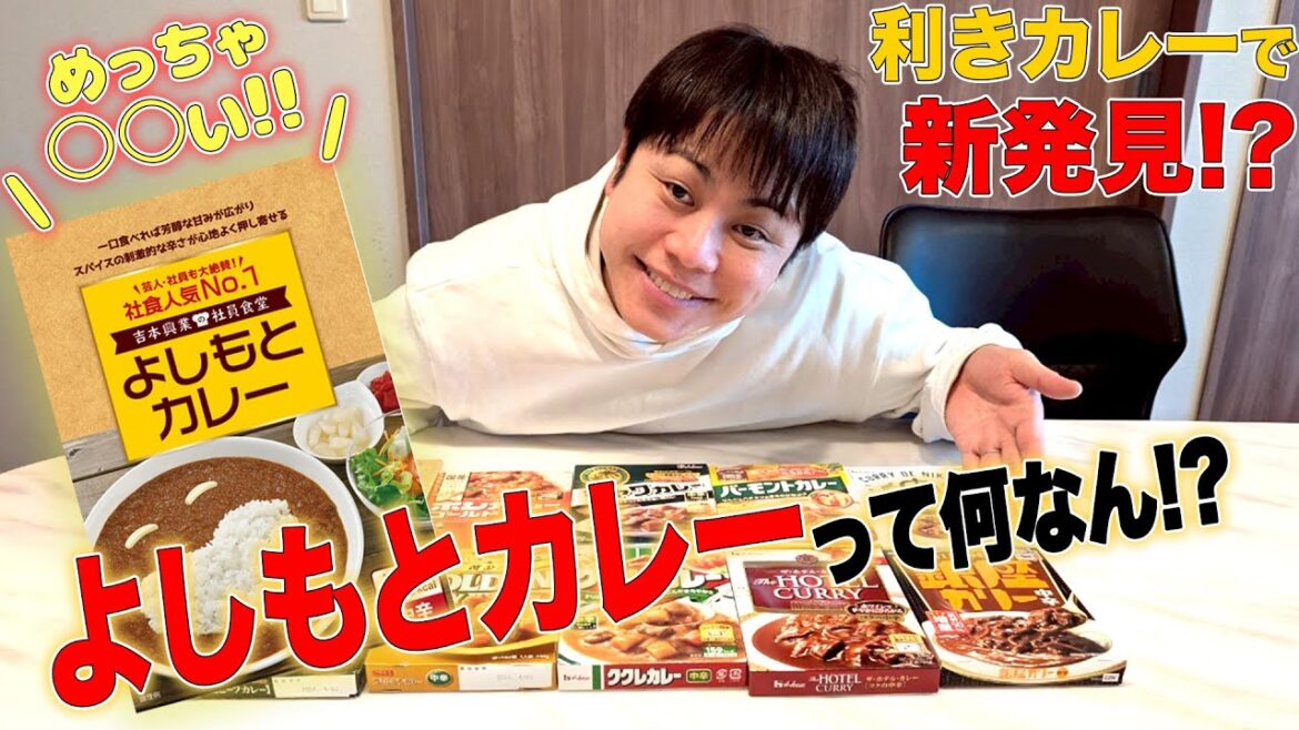 【よしもとカレー初体験】噂の味の真相は・・・!利きカレーで検証