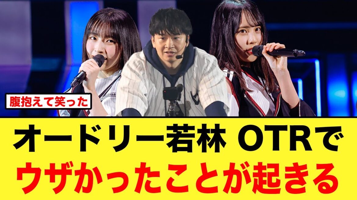 オードリー若林、OVER THE RAINBOWで〇〇がウザくて事件が起こる【日向坂46】