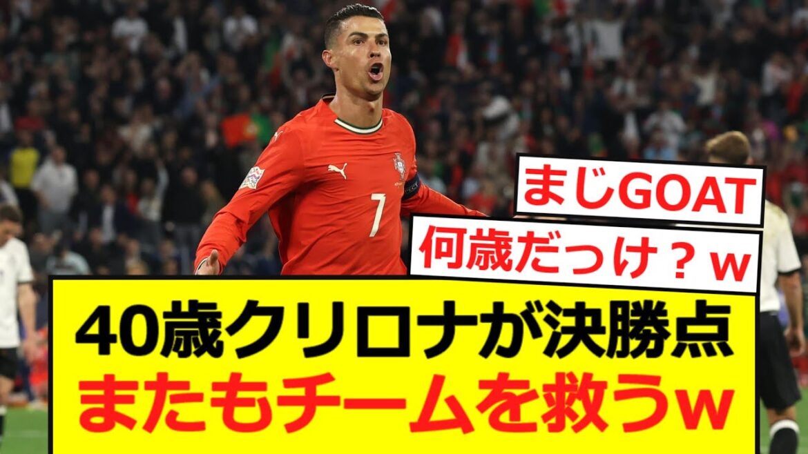 【代表戦】ロナウドが決勝点を挙げポルトガルがドイツに逆転勝利!