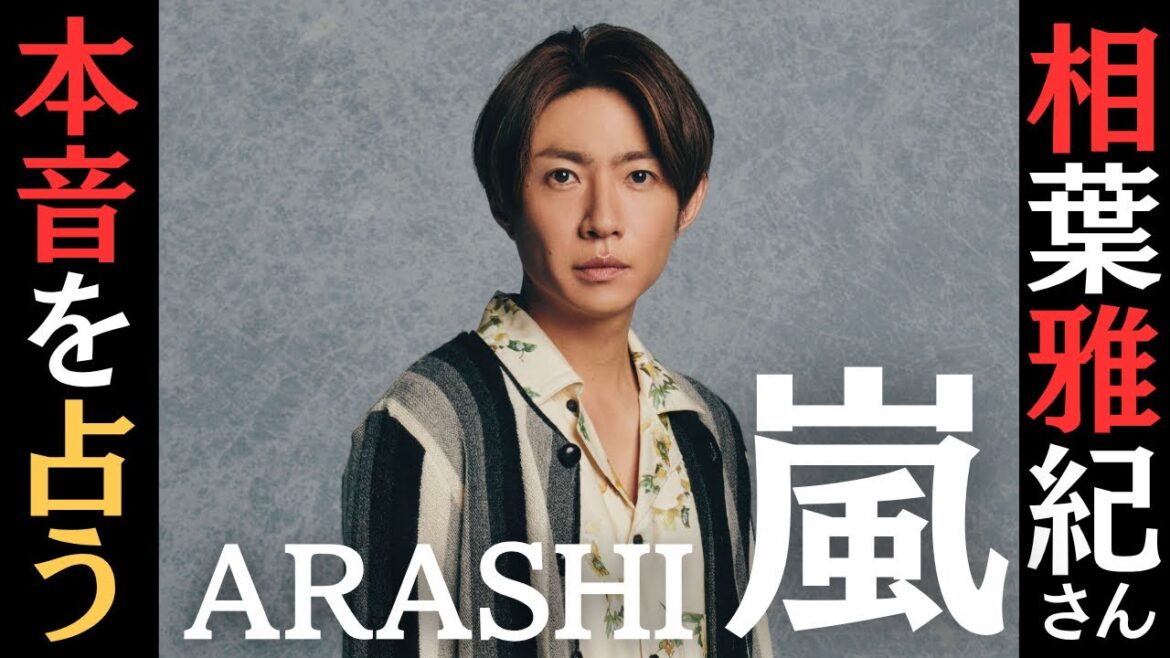 【占い】嵐活動終了。相葉雅紀の本音を占う。5人の気持ちが衝撃だった。