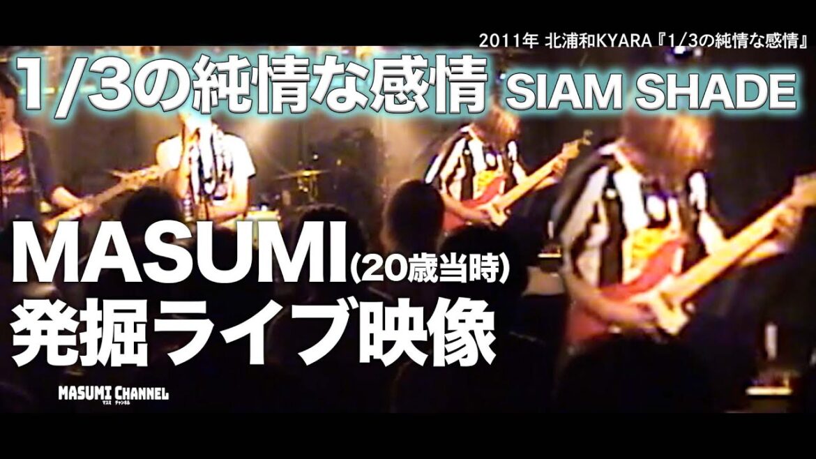 MASUMI(20歳当時)発掘ライブ映像「1/3の純情な感情」SIAM SHADE
