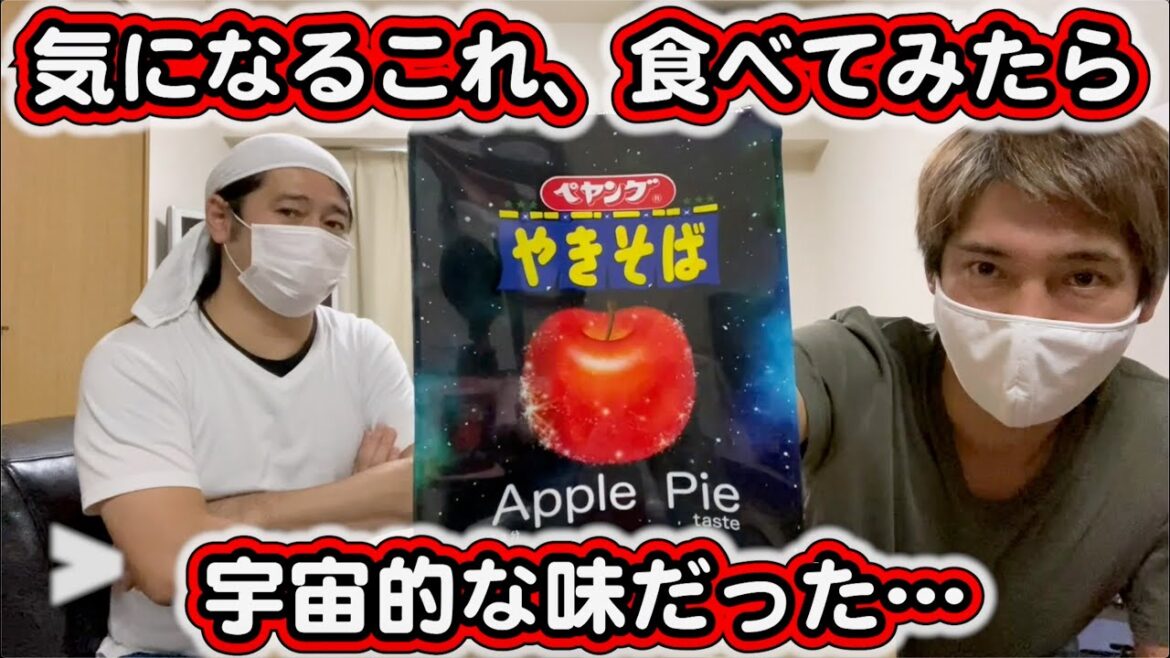 ペヤングアップルパイテイストapple pie tasteという謎の焼きそばを食べてみた!
