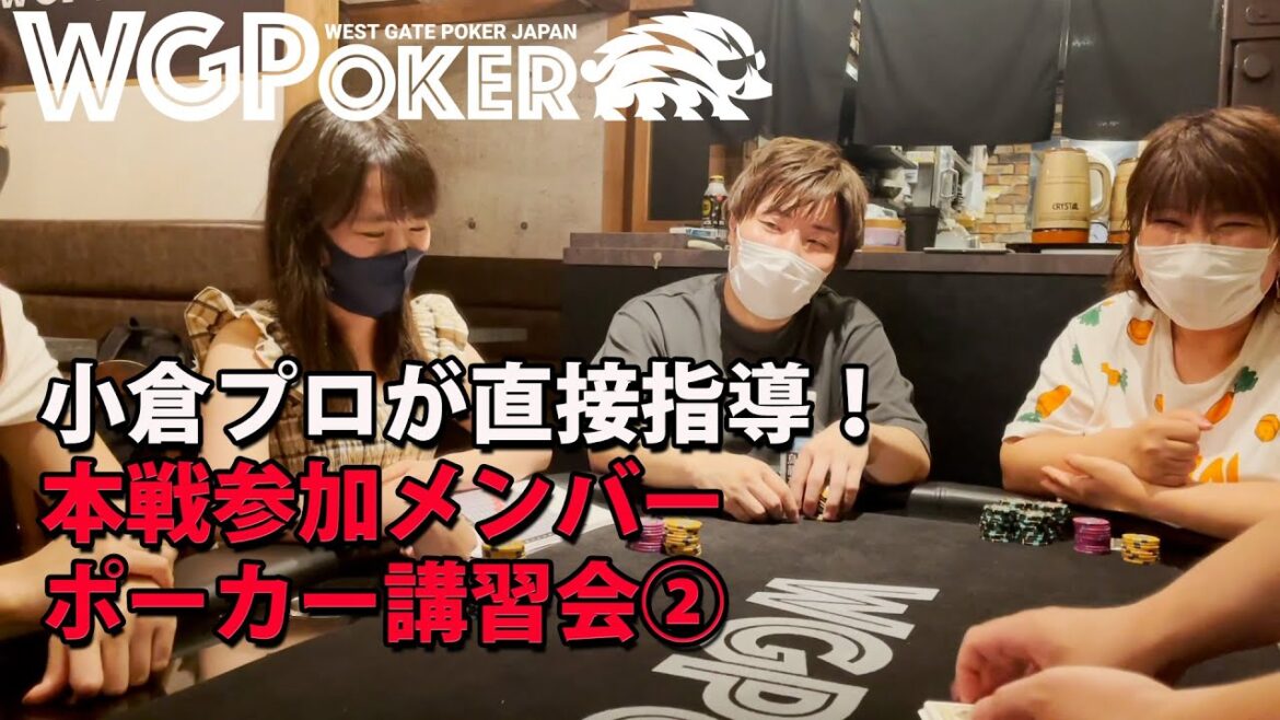 WGPOKER JAPAN 本戦参加メンバーポーカー講習会2