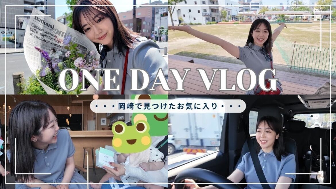 【岡崎市在住】新米ママのちょっといい一日