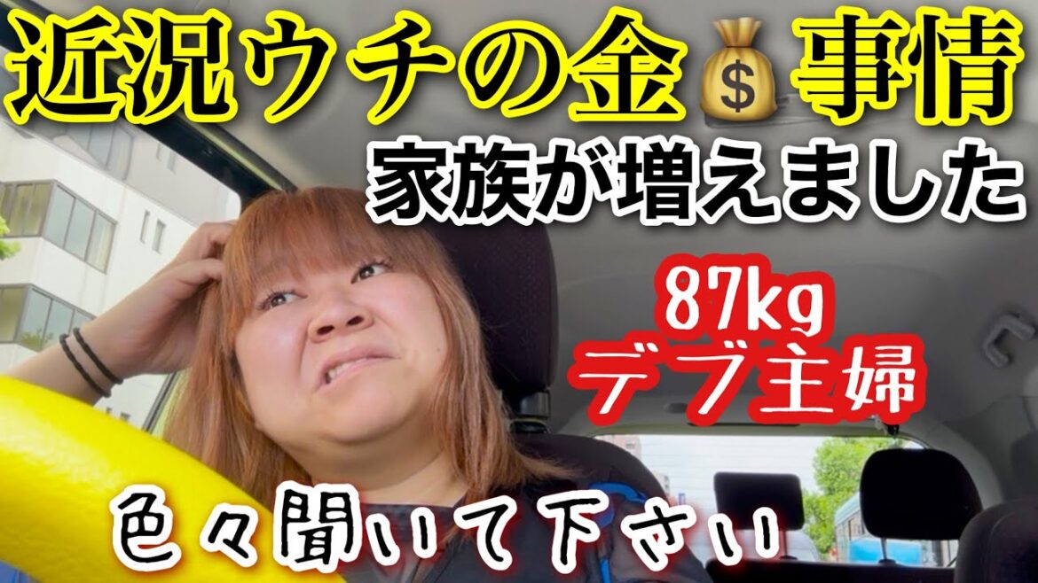 【おデブ主婦】近況ウチのお金事情!そして家族が増えました…色々聞いてよ【ワーママ】