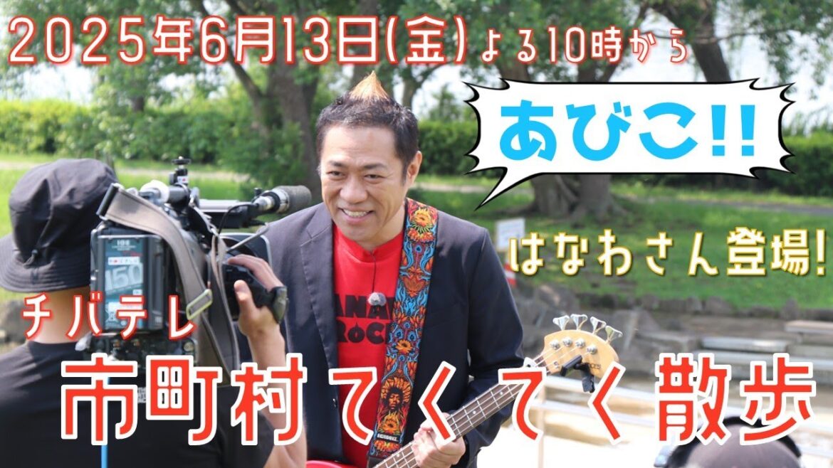 チバテレ「市町村てくてく散歩」はなわさんが我孫子市をてくてく!