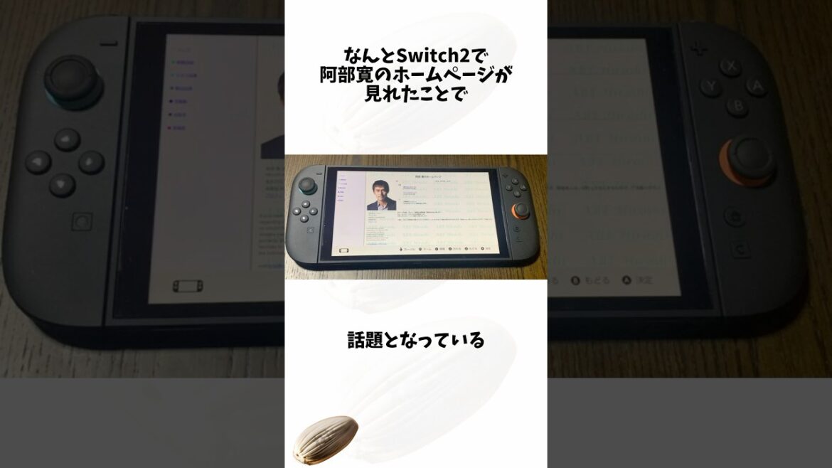 阿部寛のホームページが見れたSwitch 2#任天堂#switch2 #阿部寛#shortsfeed #voicevox