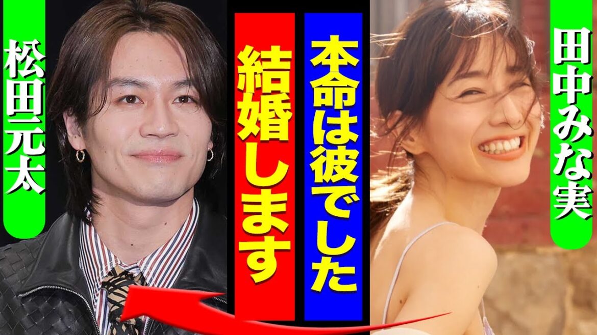 田中みな実がTravisJapan松田元太と電撃結婚か、元カレ・亀梨和也を捨てた理由に注目が集まる【芸能】