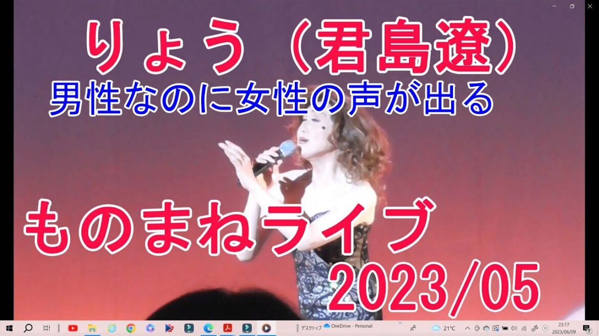 りょう(君島凉)ライブ 青江三奈・藤圭子・黛ジュン・都はるみ・美空ひばり・大月みやこ他 編集 jun・naisou