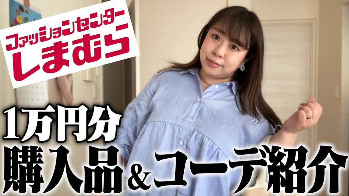 【しまむら】ファッションセンターしまむらで1万円分購入してコーデ紹介💕