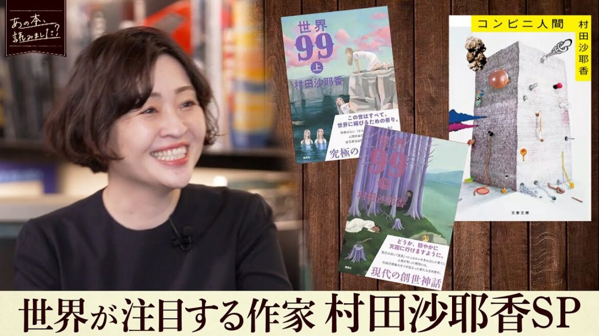 芥川賞受賞作『コンビニ人間』人気の理由は?村田沙耶香作品を親友の作家・朝井リョウ、西加奈子が解説!【あの本、読みました?】