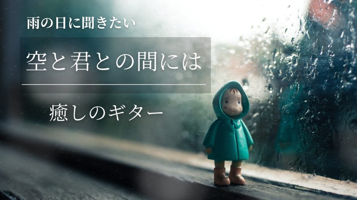 空と君との間には/中島みゆき Ⅰリバーブなし2リバーブあり