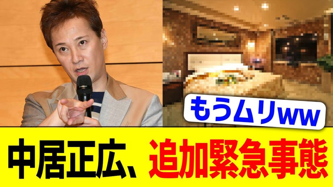 中居正広、追加緊急事態