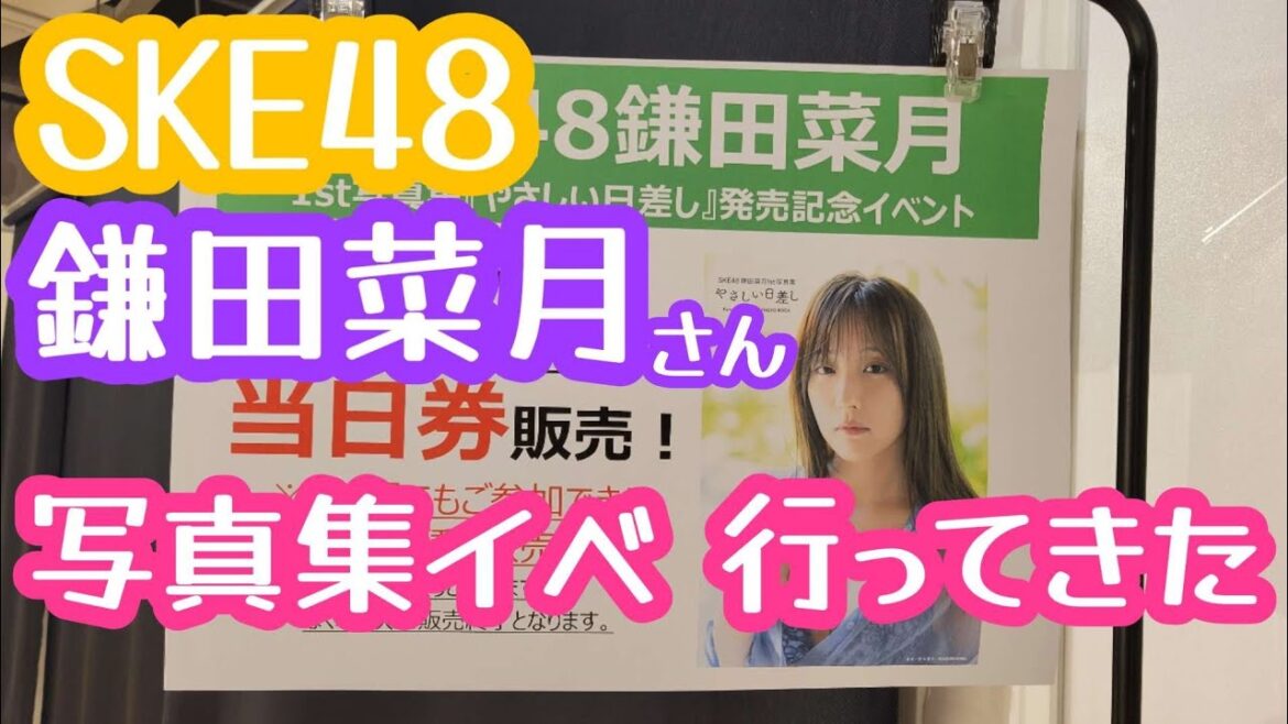 SKE48 鎌田菜月さん 写真集発売記念イベント HMV&BOOKS SHIBUYA【Vlog】