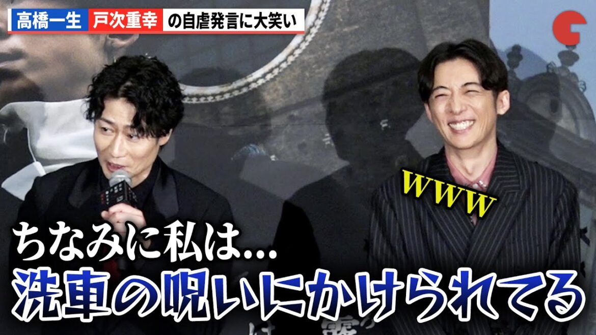 高橋一生が戸次重幸の自虐発言に大笑い!映画『岸辺露伴は動かない 懺悔室』ジャパンプレミア